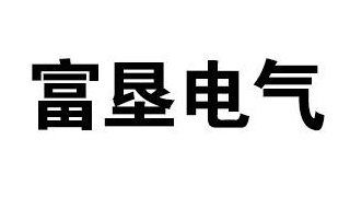 富墾電氣操作臺品牌標識